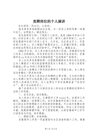 竞聘岗位的个人演讲稿