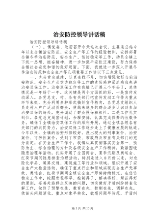 治安防控领导讲话发言稿
