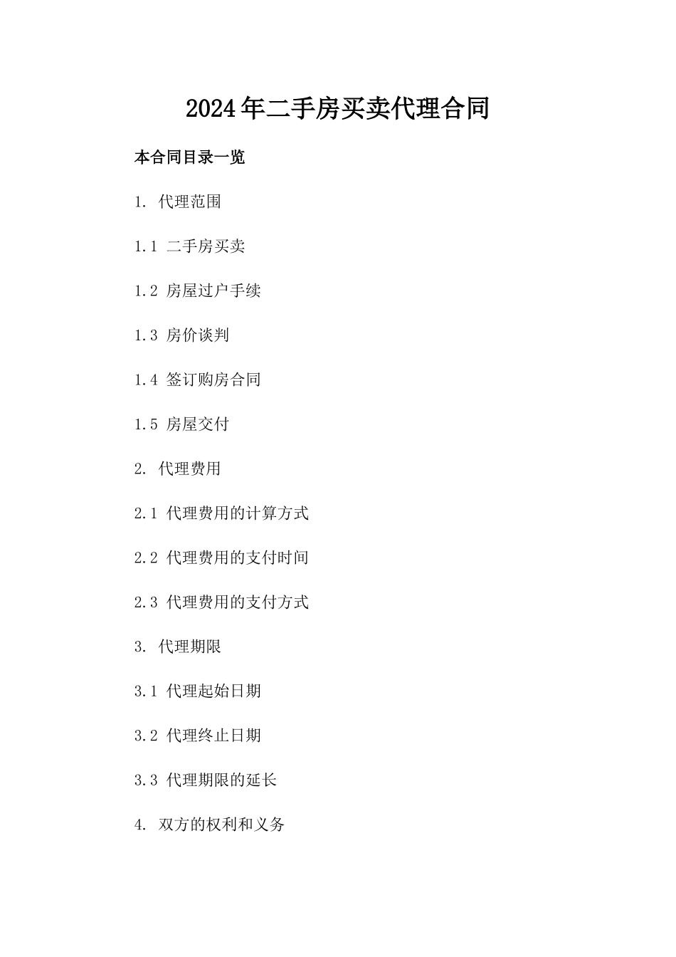 2024年二手房买卖代理合同_第2页