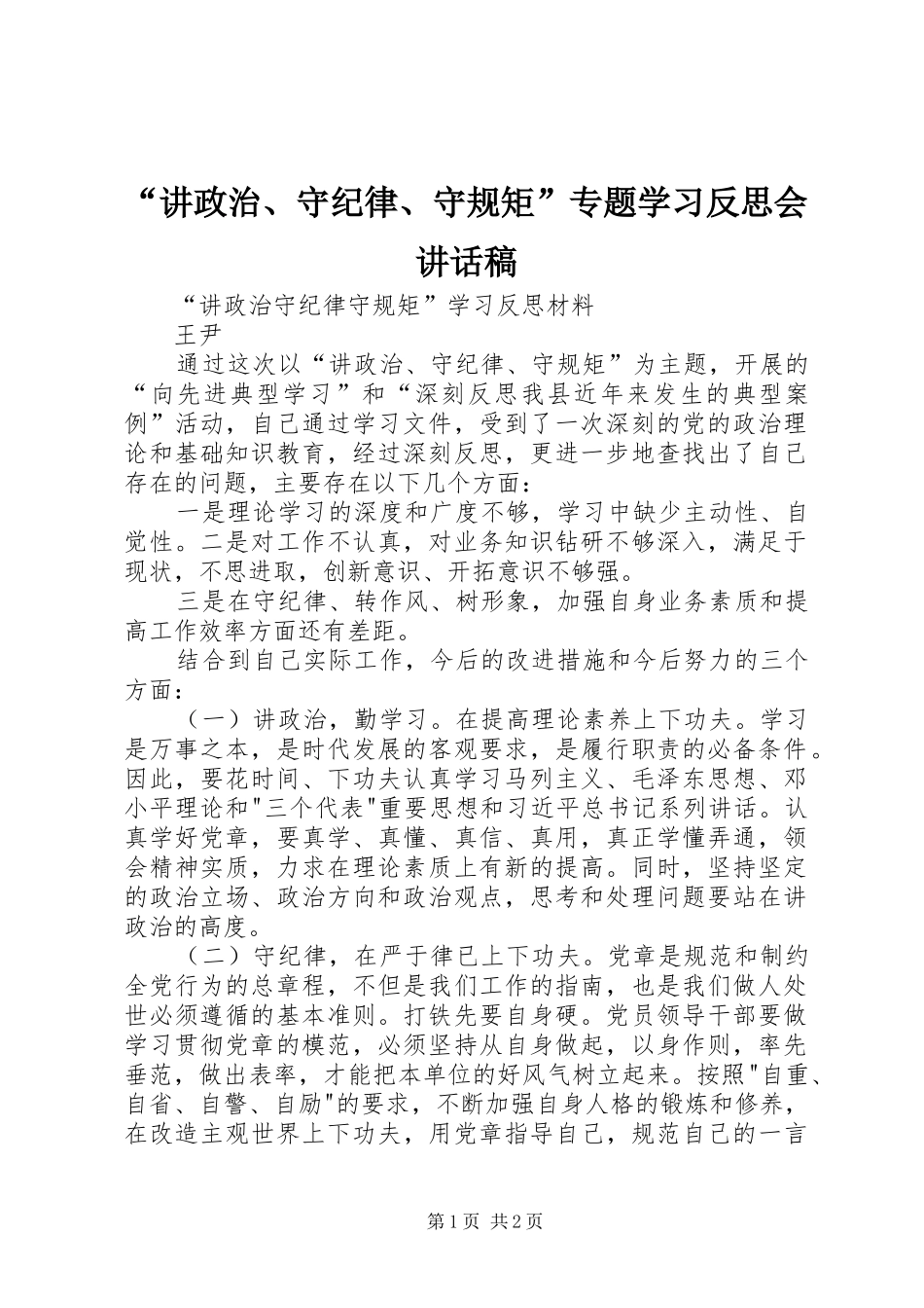 “讲政治、守纪律、守规矩”专题学习反思会的的讲话稿_第1页