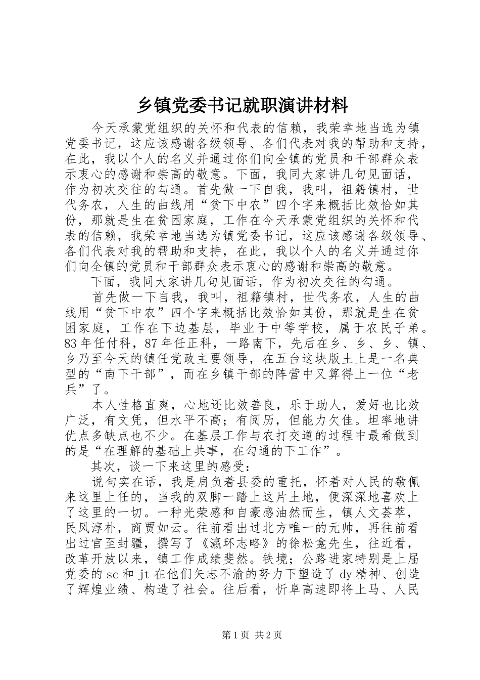 乡镇党委书记就职演讲稿材料_第1页