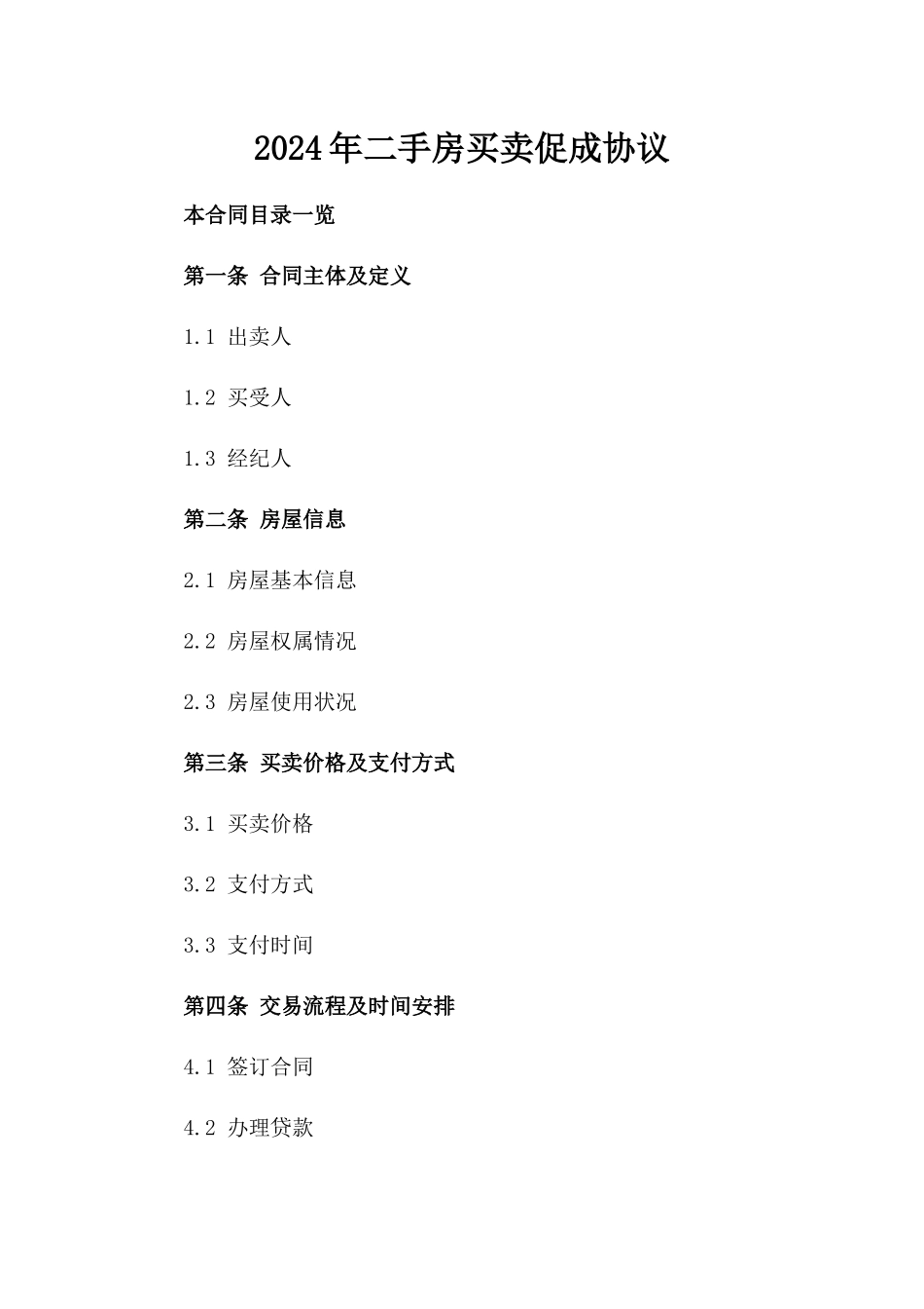 2024年二手房买卖促成协议_第2页