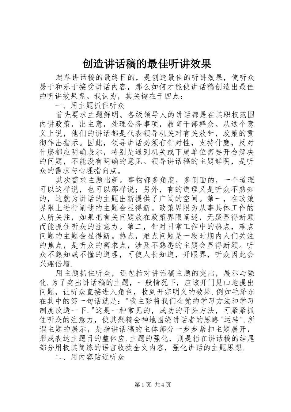 创造讲话发言稿的最佳听讲效果_第1页