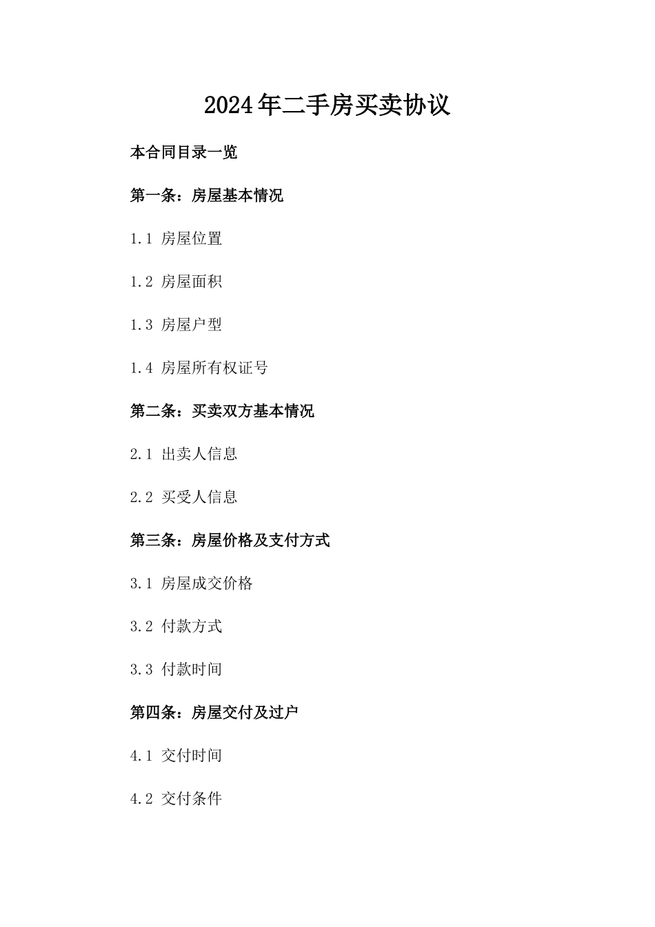 2024年二手房买卖协议_第2页