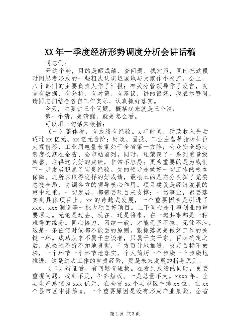 XX年一季度经济形势调度分析会讲话发言稿_第1页