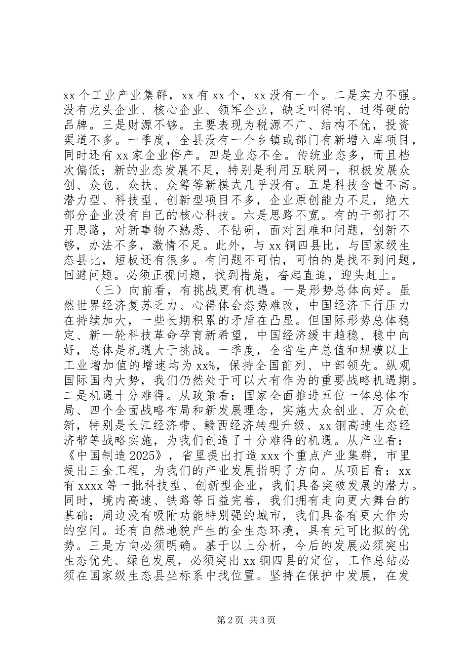 XX年一季度经济形势调度分析会讲话发言稿_第2页