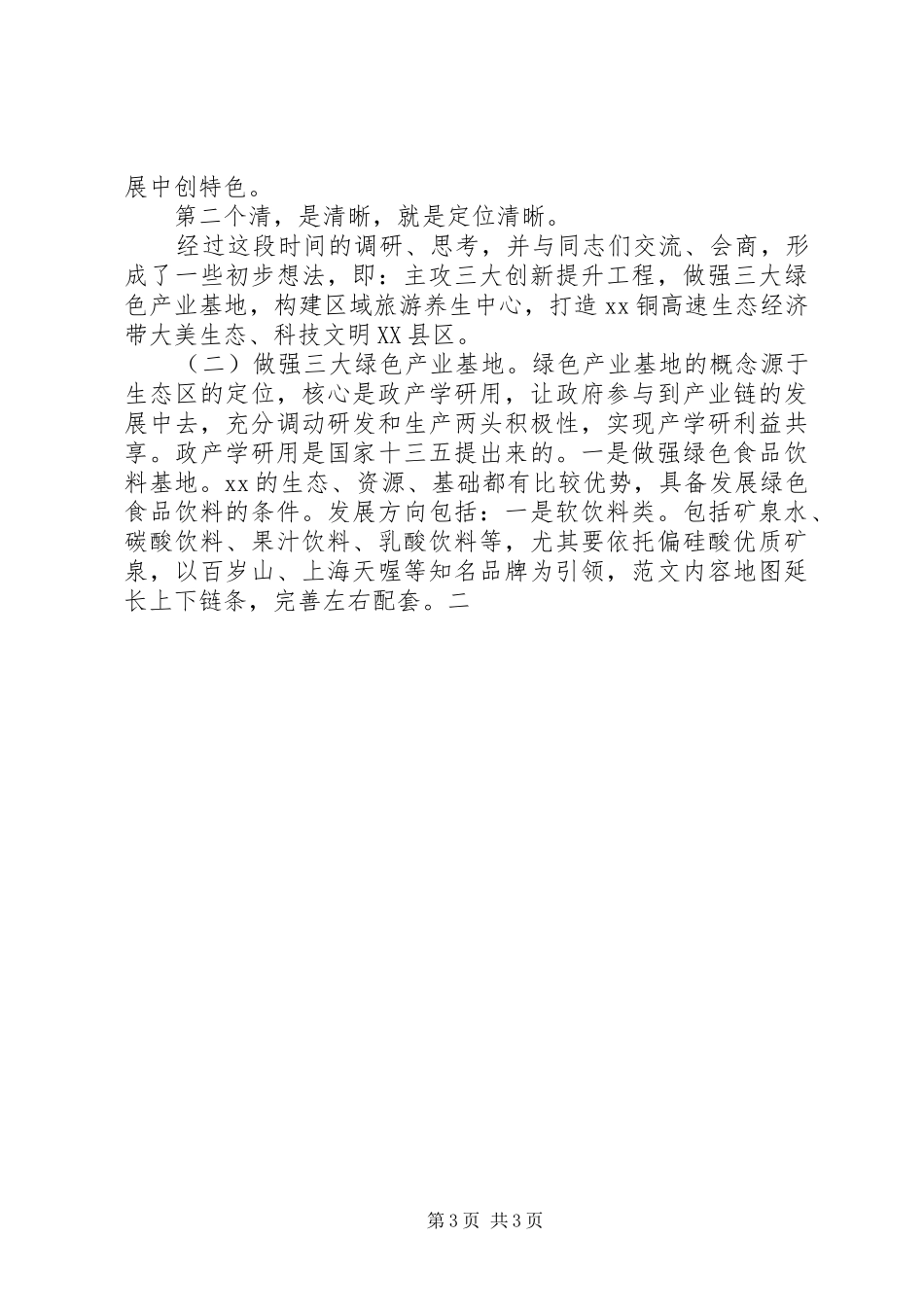 XX年一季度经济形势调度分析会讲话发言稿_第3页