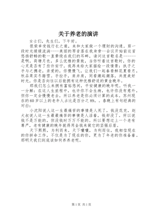 关于养老的演讲稿