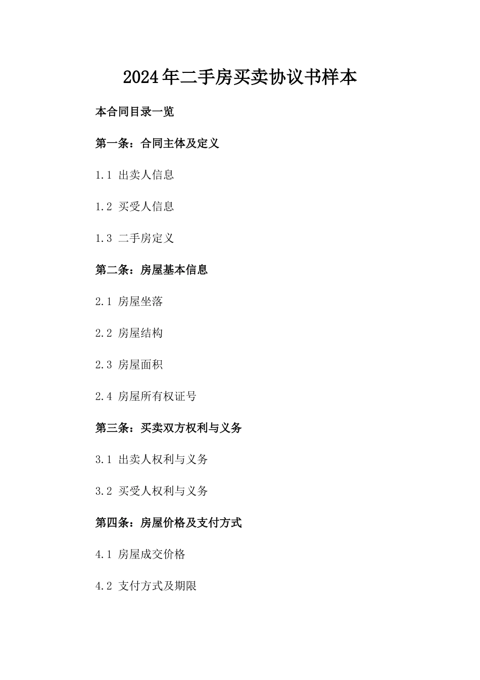 2024年二手房买卖协议书样本_第2页