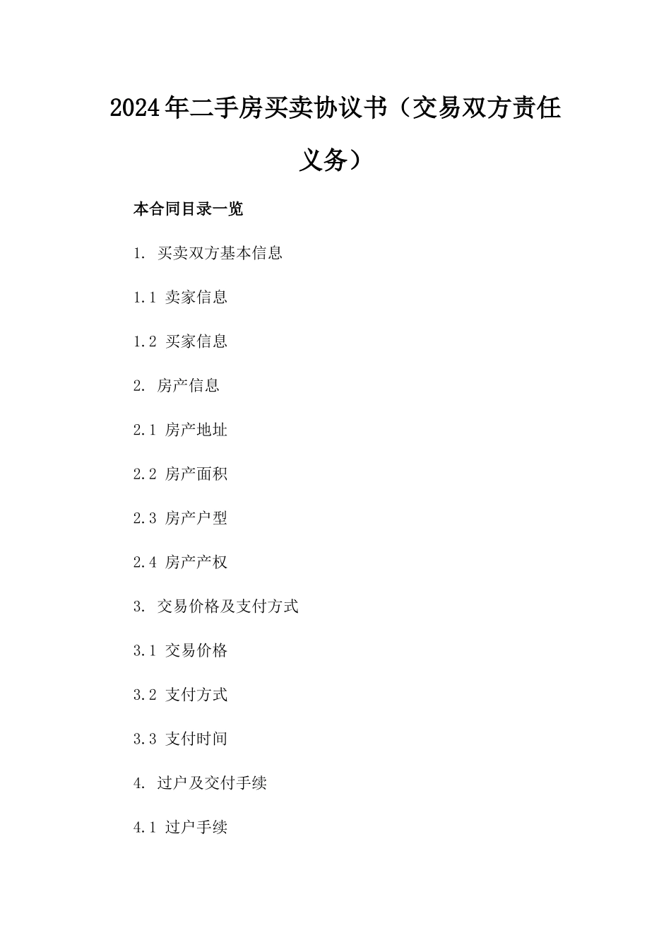 2024年二手房买卖协议书（交易双方责任义务）_第2页