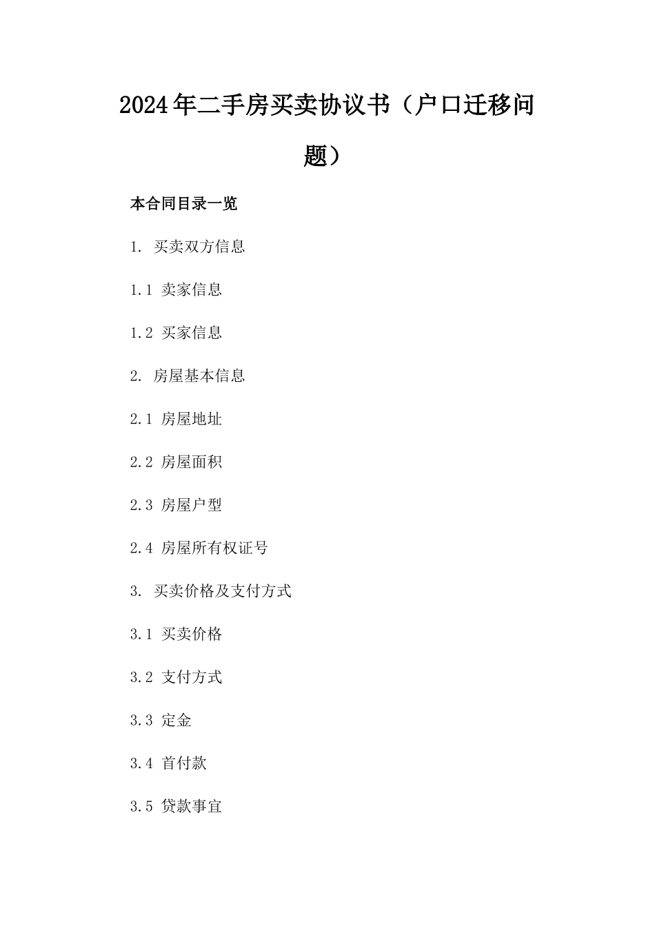2024年二手房买卖协议书（户口迁移问题）_第2页