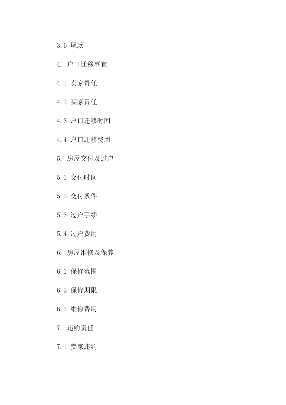 2024年二手房买卖协议书（户口迁移问题）_第3页