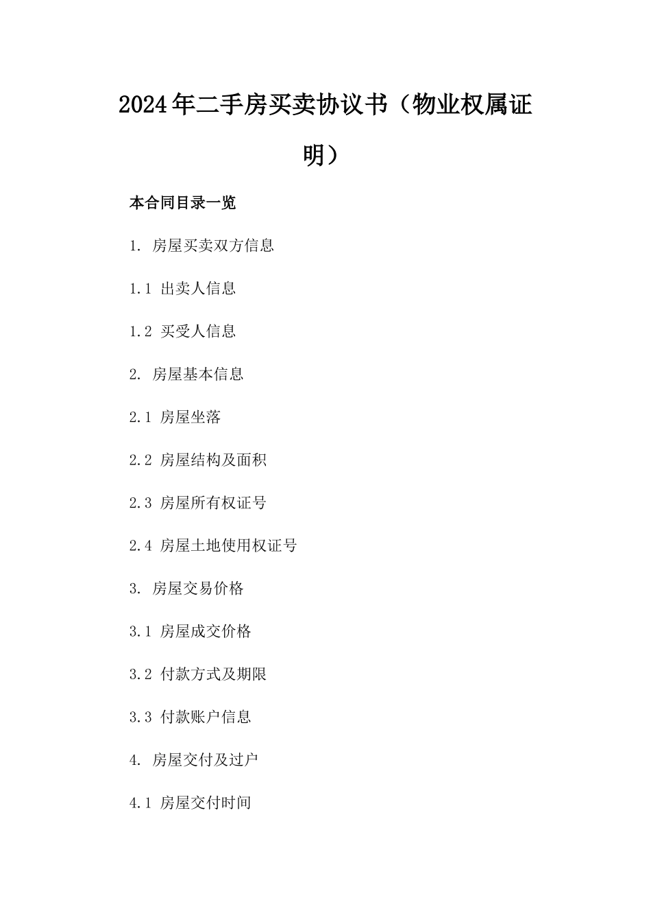 2024年二手房买卖协议书（物业权属证明）_第2页