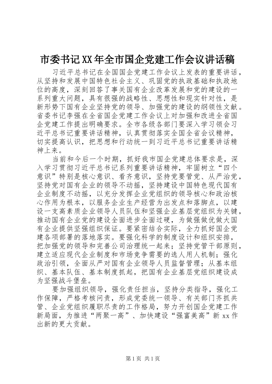 市委书记XX年全市国企党建工作会议讲话发言稿_第1页