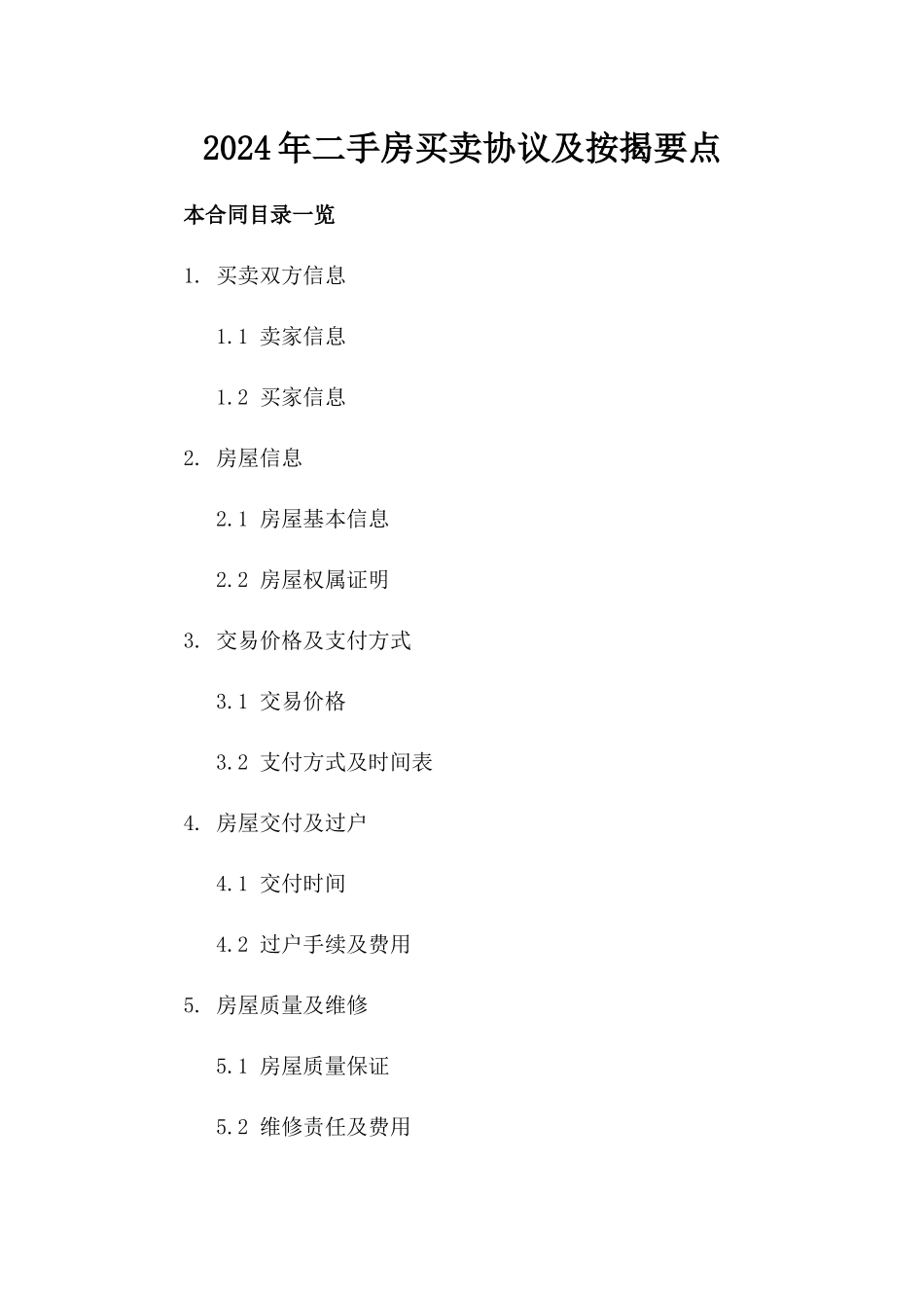 2024年二手房买卖协议及按揭要点_第2页