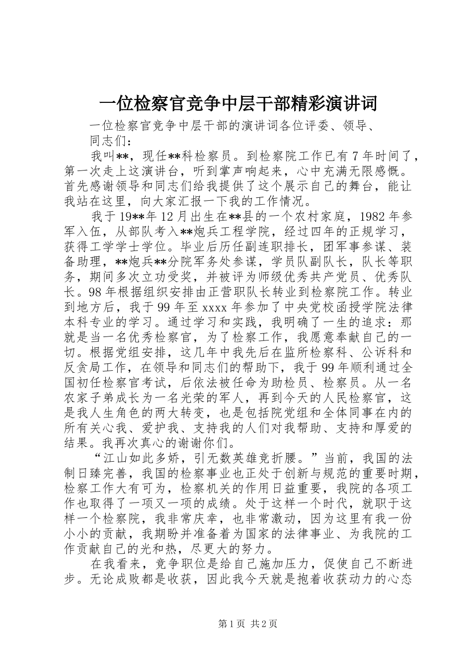 一位检察官竞争中层干部精彩演讲稿词_第1页