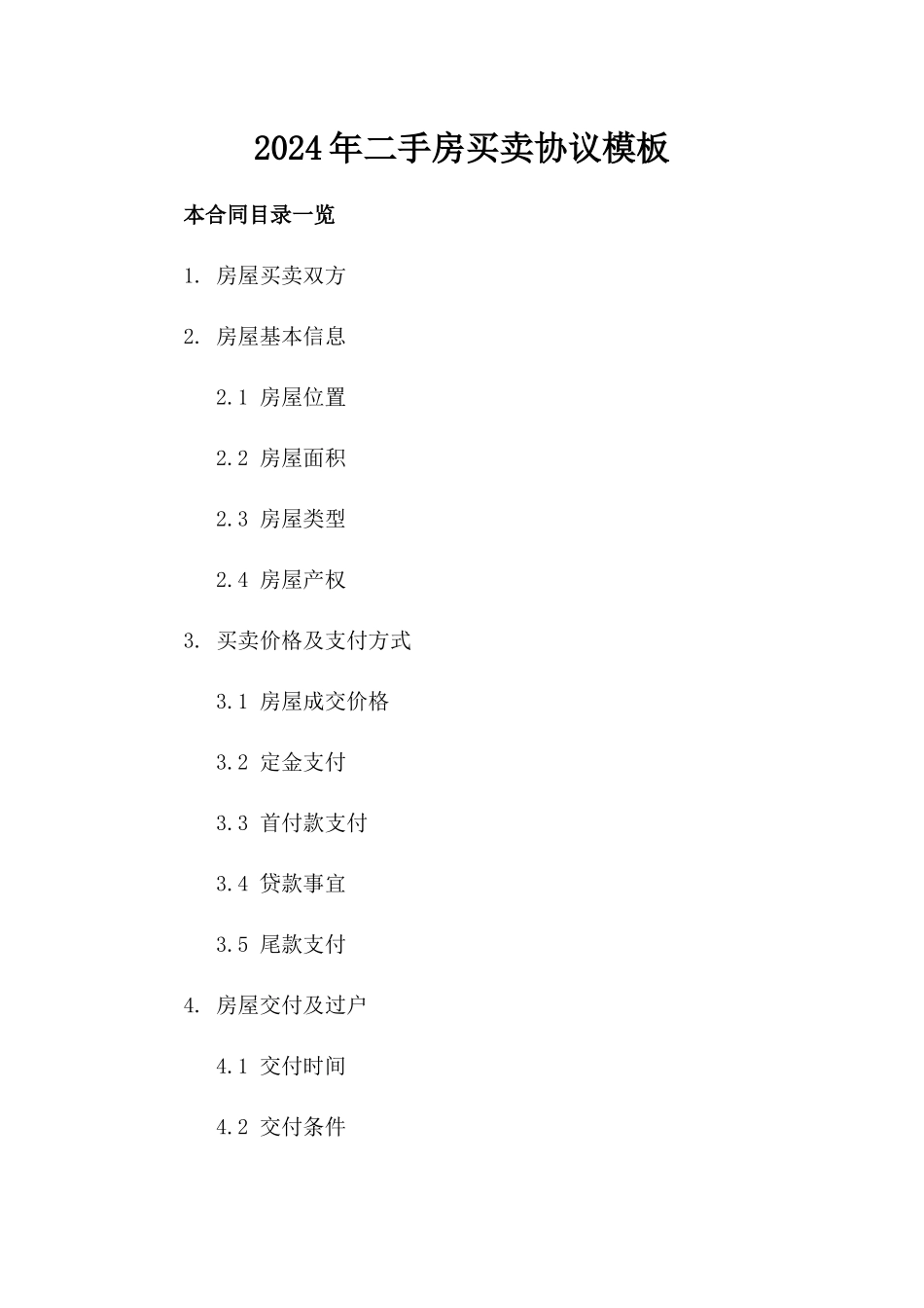2024年二手房买卖协议模板_第2页