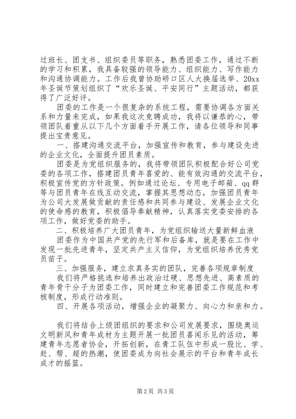 公司团委书记竞聘演讲稿范文20XX年_第2页