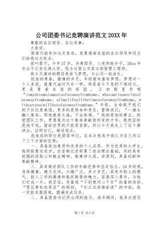 公司团委书记竞聘演讲稿范文20XX年