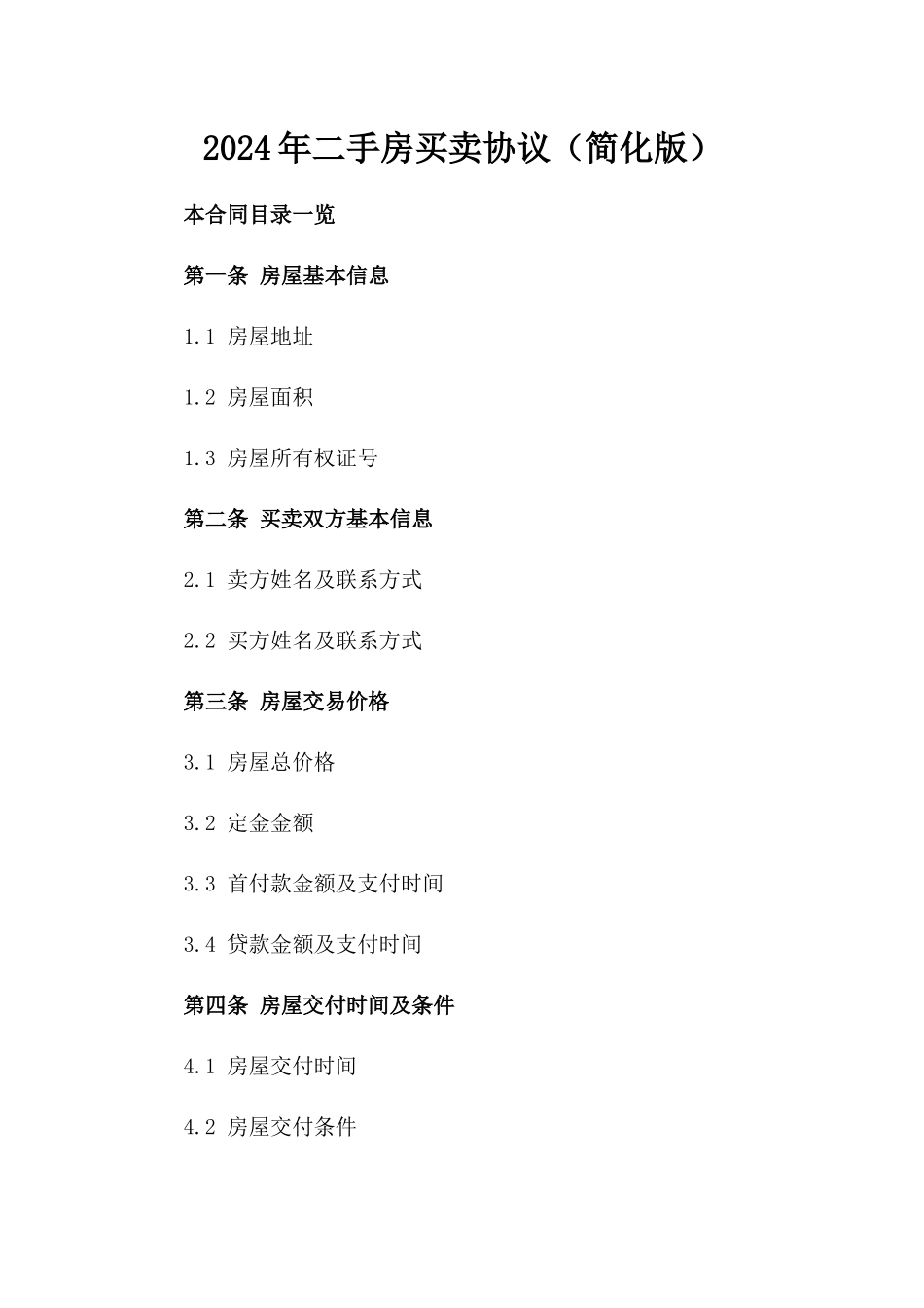 2024年二手房买卖协议（简化版）_第2页
