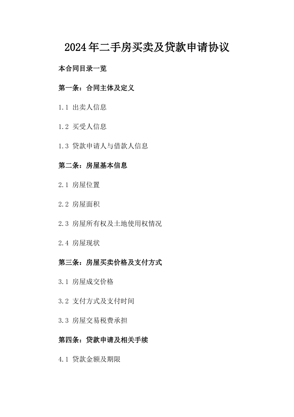2024年二手房买卖及贷款申请协议_第2页