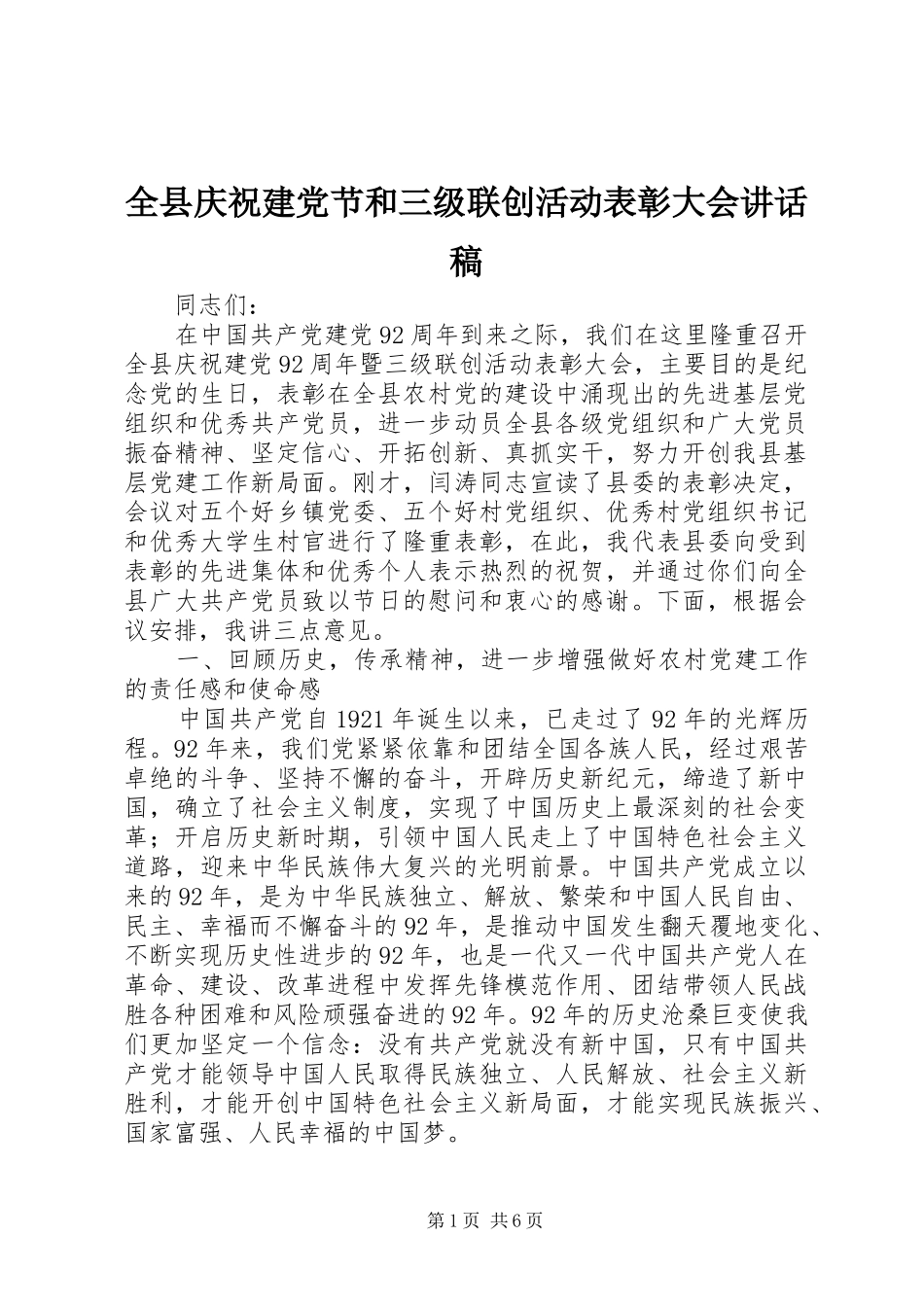 全县庆祝建党节和三级联创活动表彰大会讲话发言稿_第1页