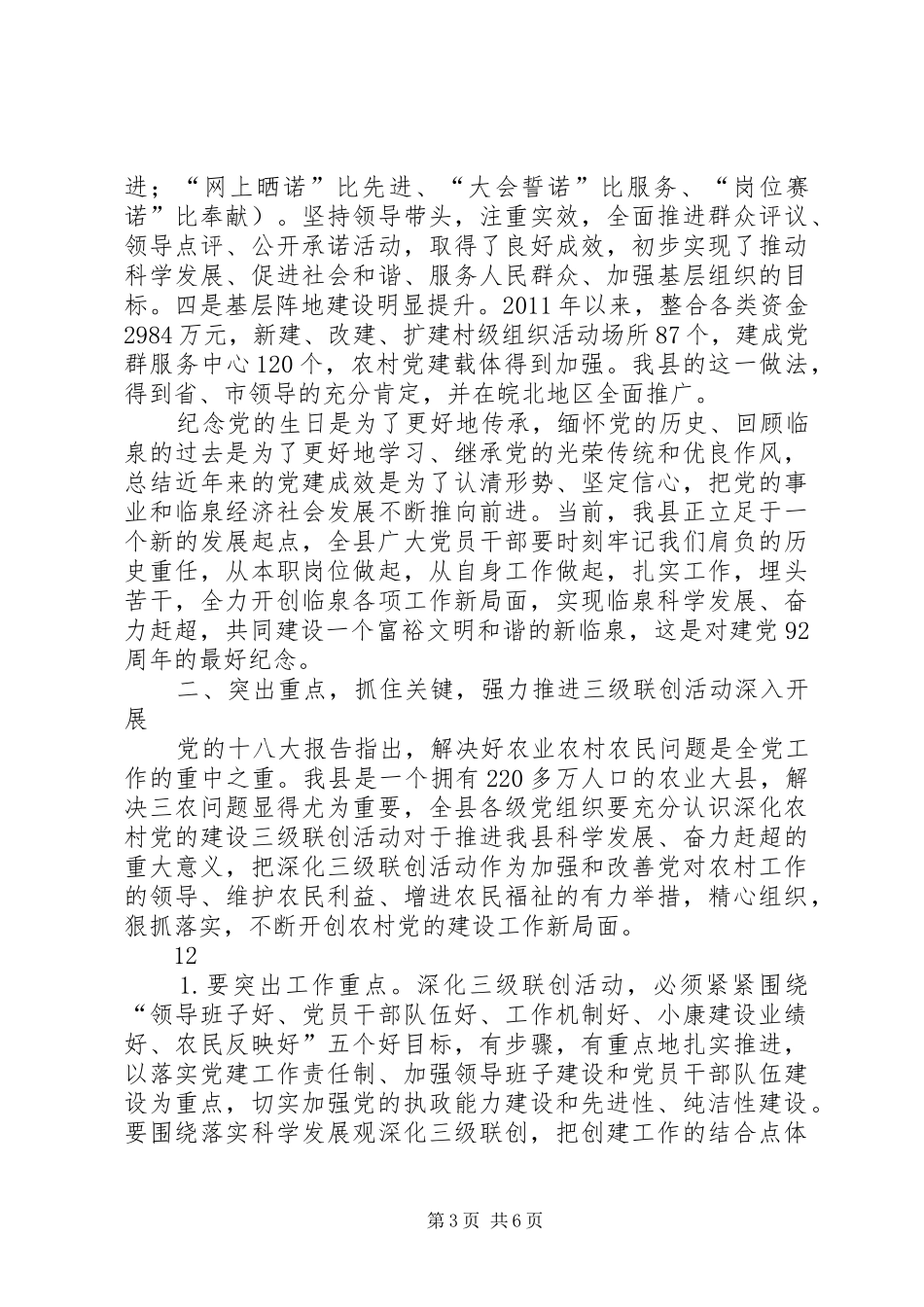 全县庆祝建党节和三级联创活动表彰大会讲话发言稿_第3页