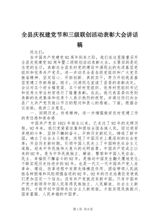 全县庆祝建党节和三级联创活动表彰大会讲话发言稿