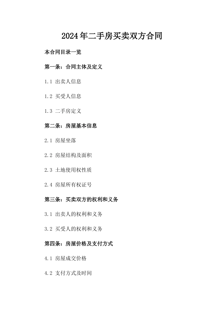 2024年二手房买卖双方合同_第2页