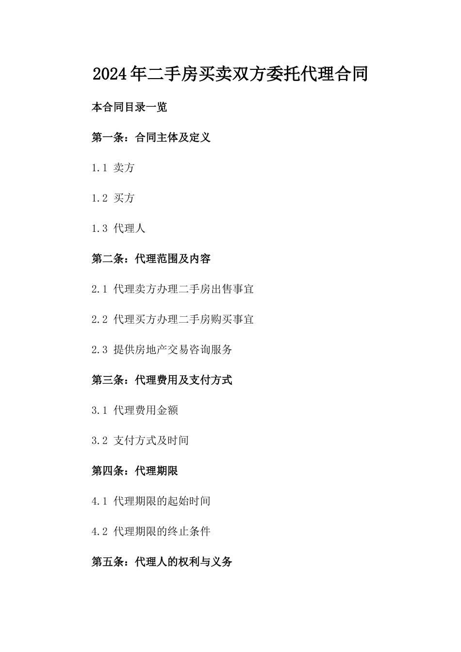 2024年二手房买卖双方委托代理合同_第2页