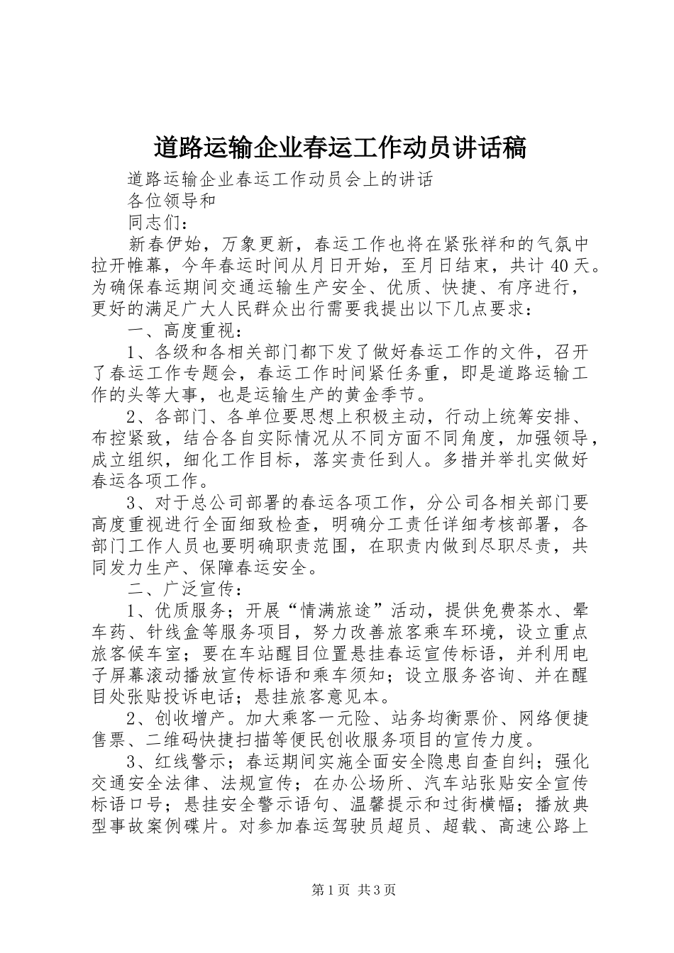 道路运输企业春运工作动员讲话发言稿_第1页