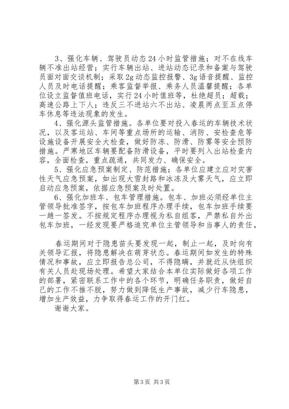 道路运输企业春运工作动员讲话发言稿_第3页
