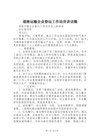 道路运输企业春运工作动员讲话发言稿