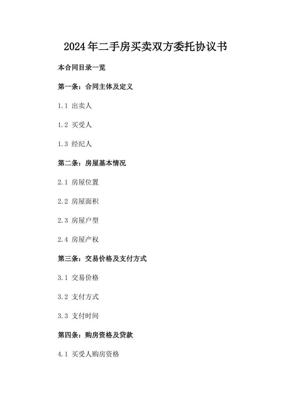 2024年二手房买卖双方委托协议书_第2页