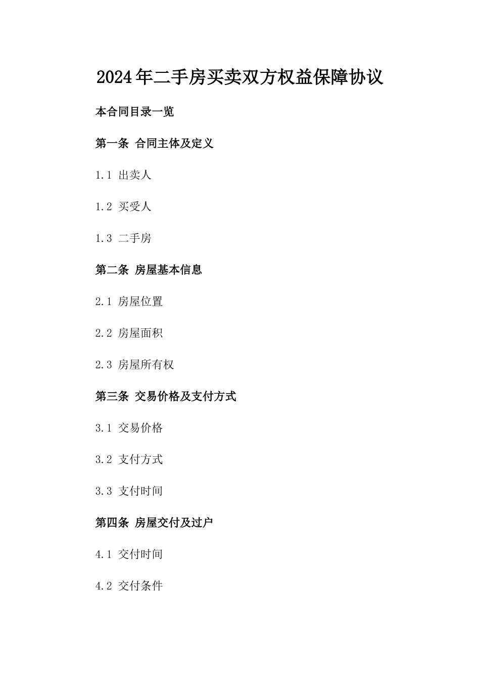 2024年二手房买卖双方权益保障协议_第2页