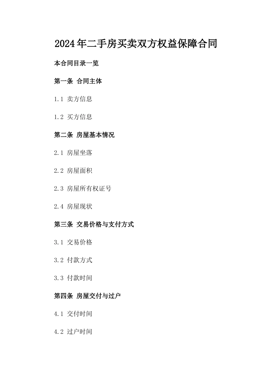 2024年二手房买卖双方权益保障合同_第2页