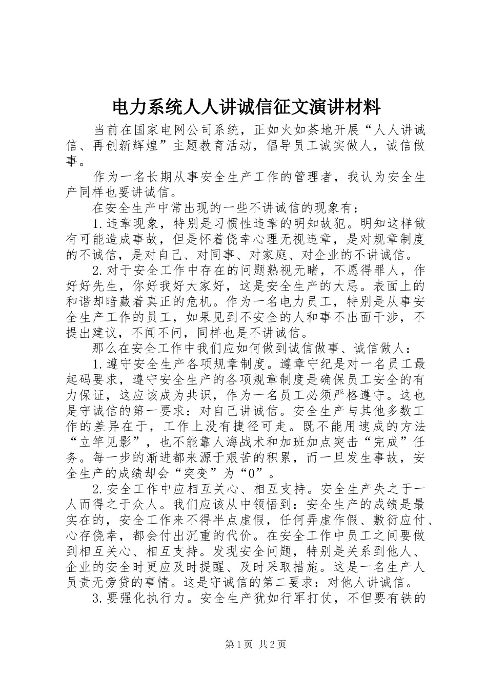 电力系统人人讲诚信征文演讲稿材料_第1页