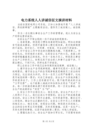 电力系统人人讲诚信征文演讲稿材料