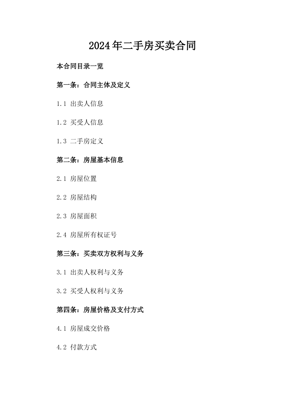 2024年二手房买卖合同_第2页