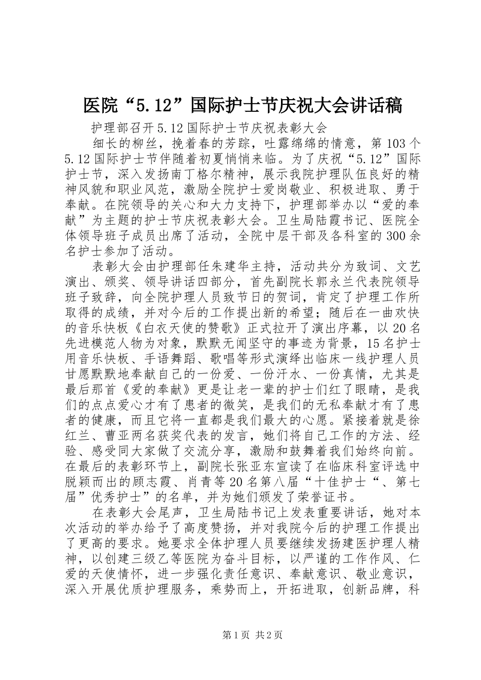 医院“5.12”国际护士节庆祝大会的的讲话稿_第1页