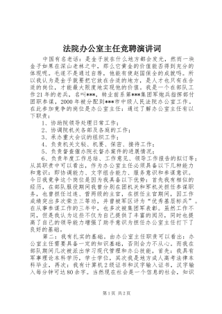 法院办公室主任竞聘演讲稿词