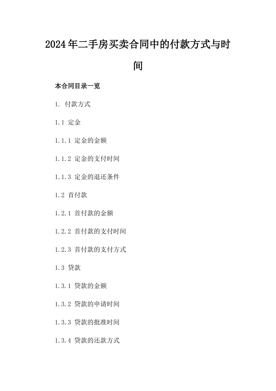2024年二手房买卖合同中的付款方式与时间_第2页