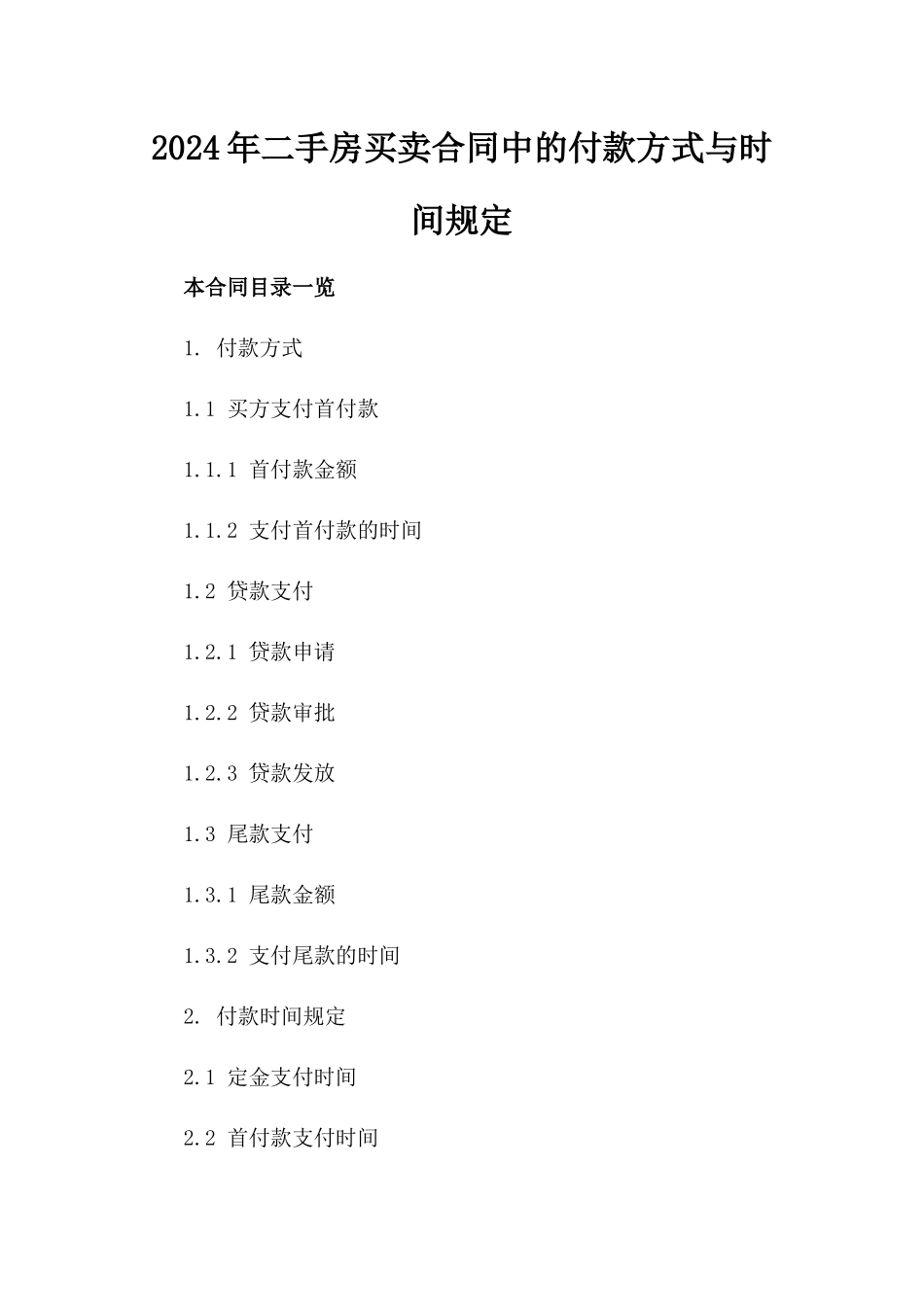 2024年二手房买卖合同中的付款方式与时间规定_第2页