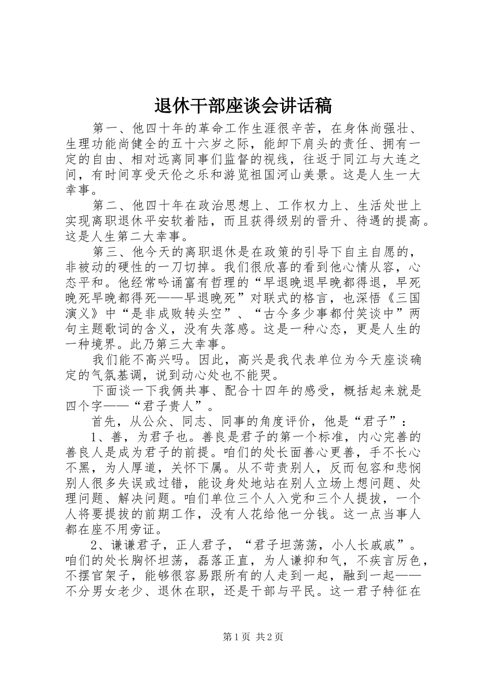 退休干部座谈会的讲话发言稿_第1页