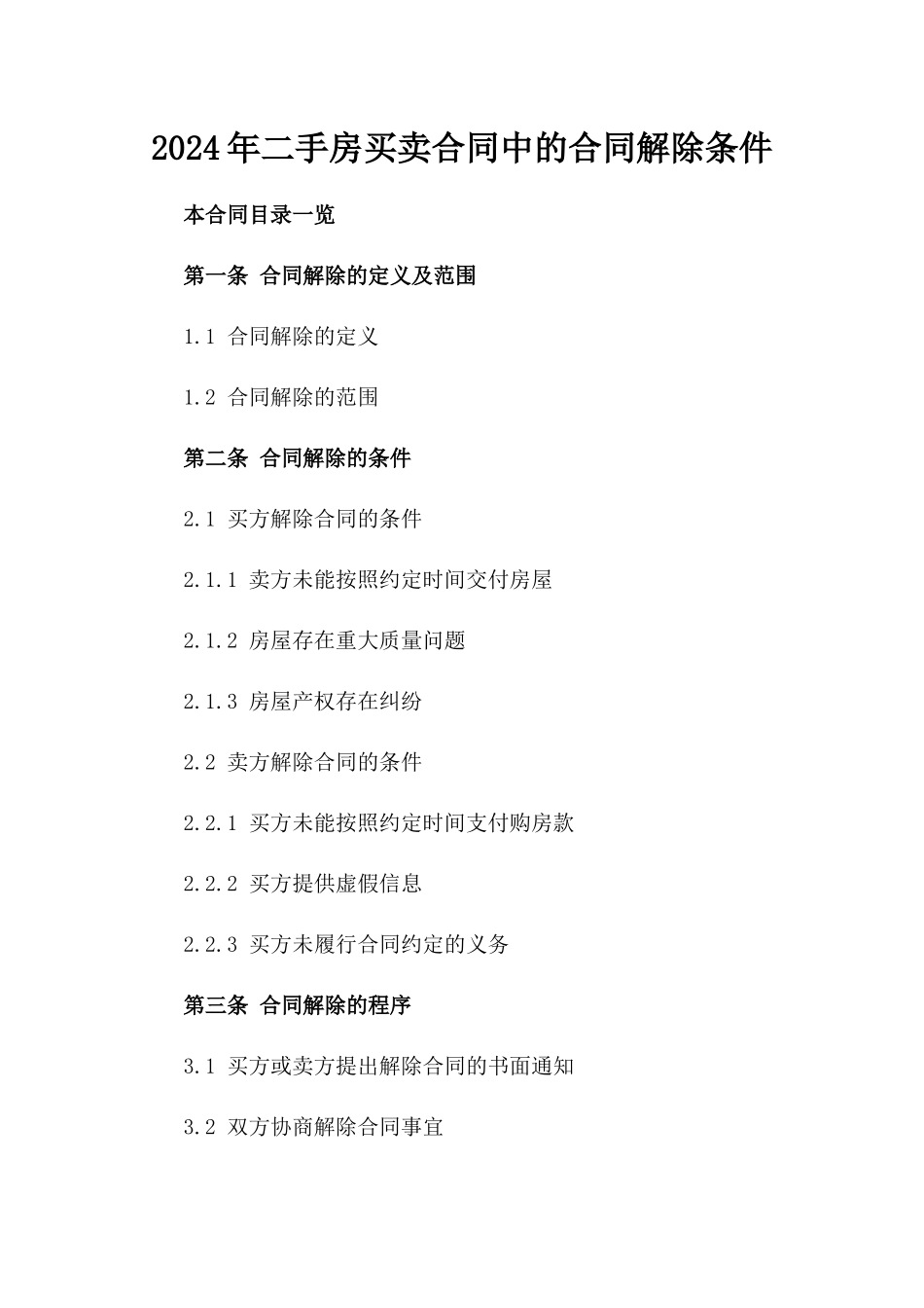 2024年二手房买卖合同中的合同解除条件_第2页