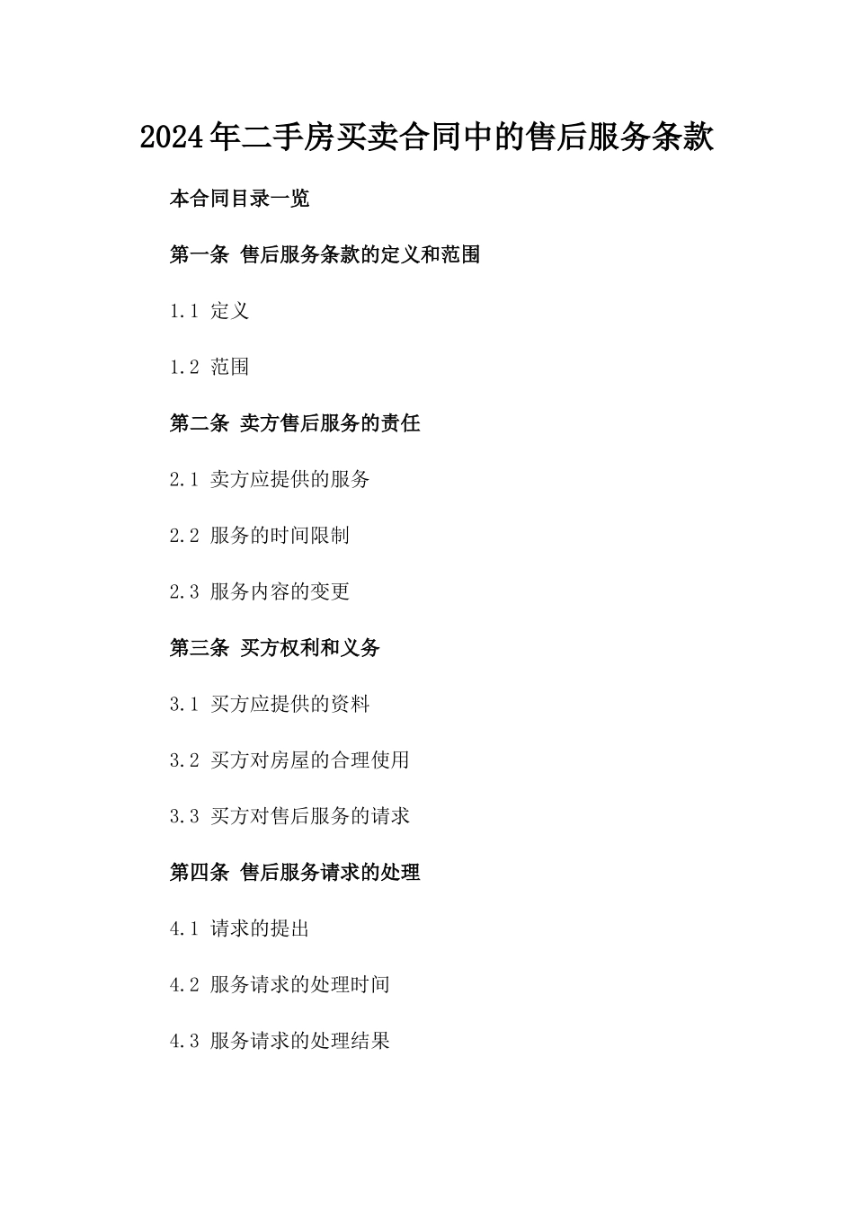2024年二手房买卖合同中的售后服务条款_第2页