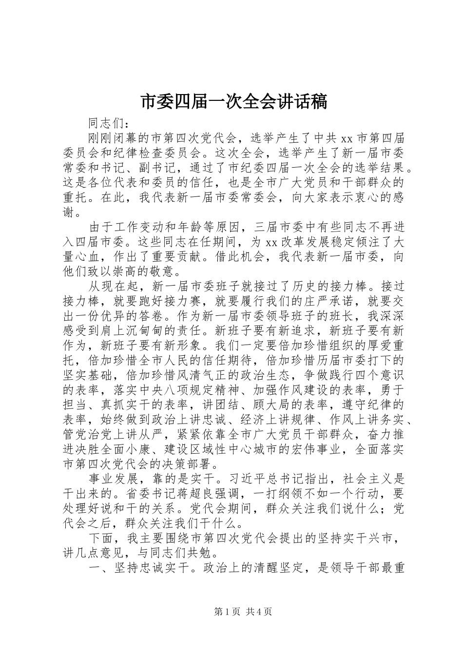 市委四届一次全会讲话发言稿_第1页