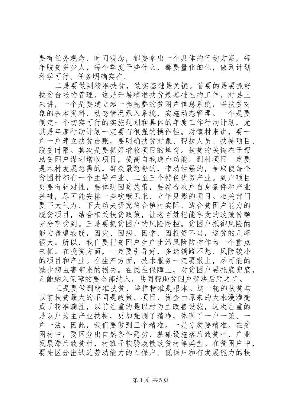 精准扶贫工作会议讲话发言稿范文_第3页