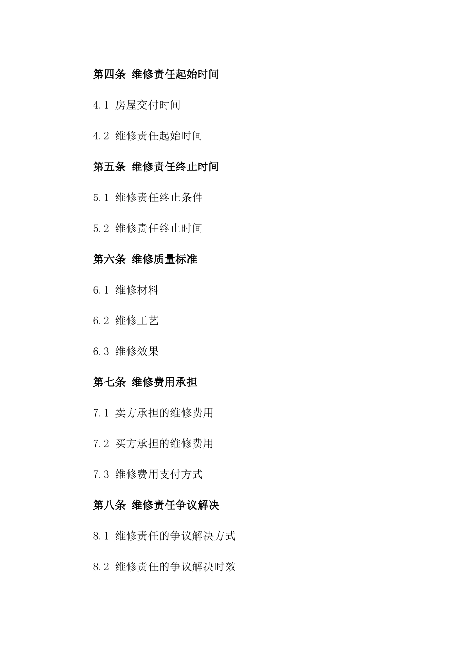 2024年二手房买卖合同中的房屋维修责任条款_第3页