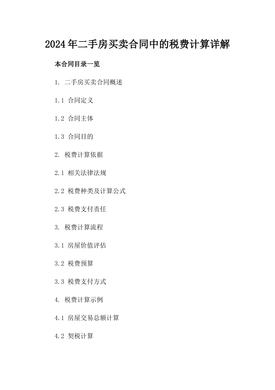 2024年二手房买卖合同中的税费计算详解_第2页